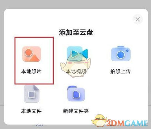 《阿里云盘》上传图片步骤