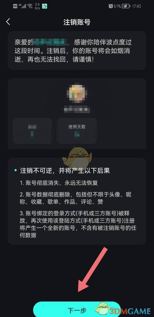 波点音乐注销步骤