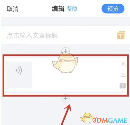 《美篇》插入音乐步骤