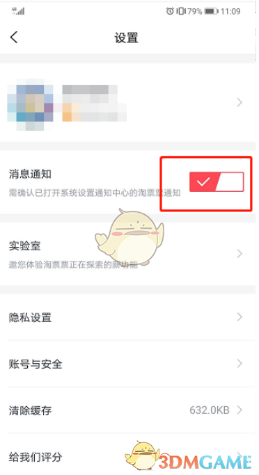 关闭淘票票消息通知步骤