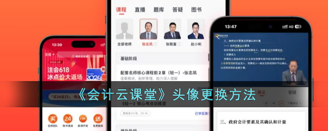 《会计云课堂》更换头像教程