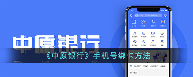 中原银行手机号绑定方法
