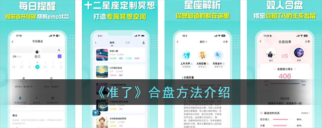 《准了》合盘方法解析