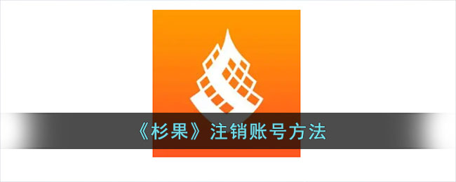 《杉果》账号注销教程