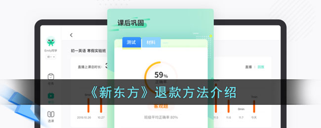 《新东方》退款指南