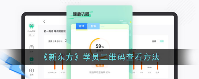 《新东方》学员二维码查询方法