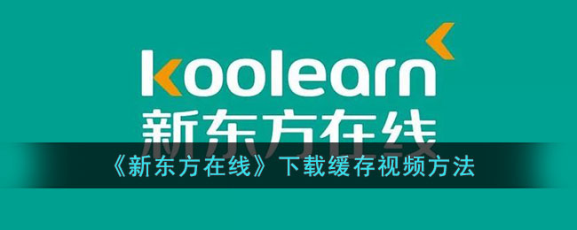《新东方在线》缓存视频下载教程
