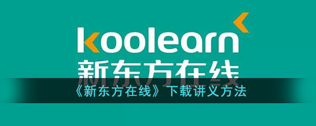 《新东方在线》讲义下载方法