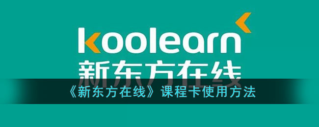 《新东方在线》课程卡使用指南