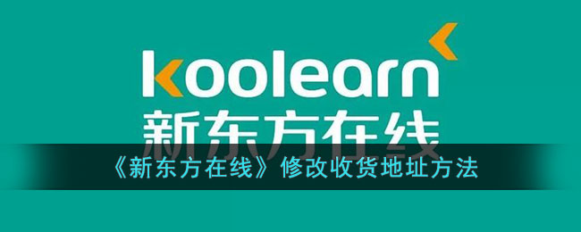 《新东方在线》更改收货地址步骤