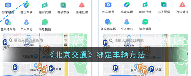 《北京交通》车辆绑定指南