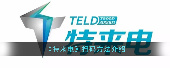 《特来电扫码方法》
