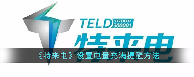 《特来电》电量充满提醒设置方法