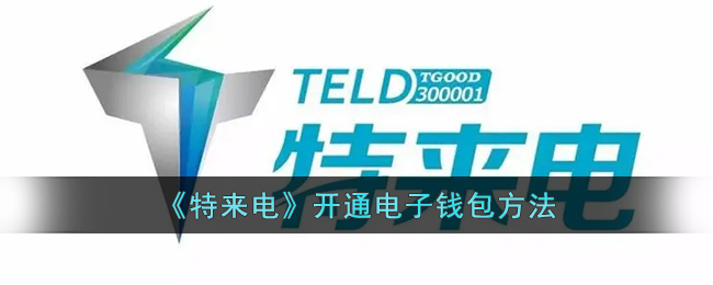 《特来电》电子钱包开通指南