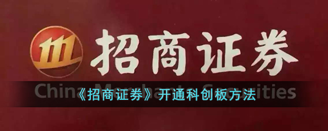 招商证券科创板开户指南