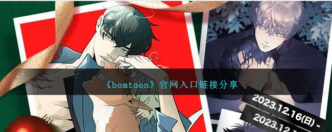 《bomtoon》官网入口链接》