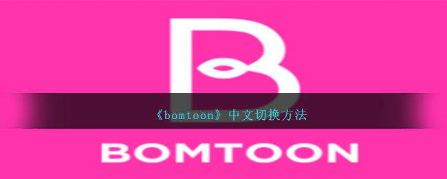《bomtoon》如何切换中文