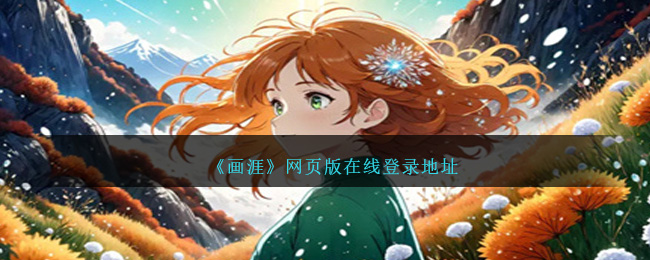 《画涯》网页版登录入口