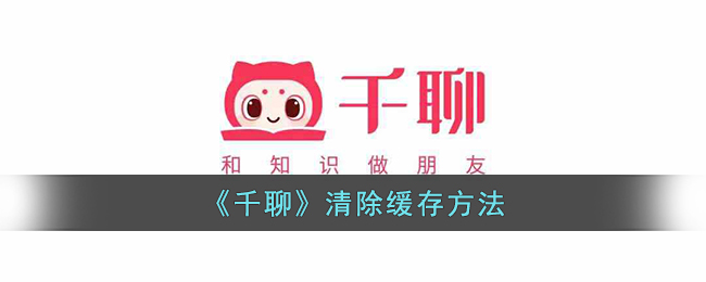 《千聊》缓存清理方法
