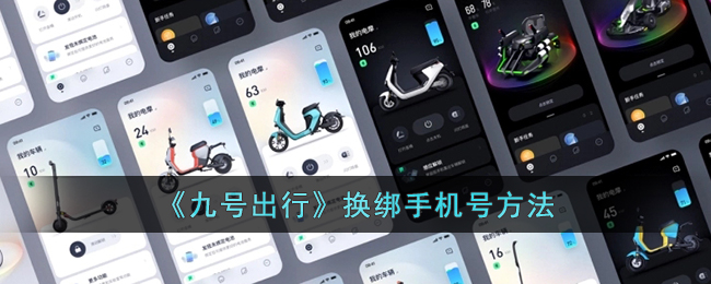 《九号出行更换手机号教程》