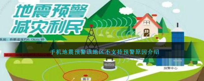 手机地震预警不支持该地区的原因解析