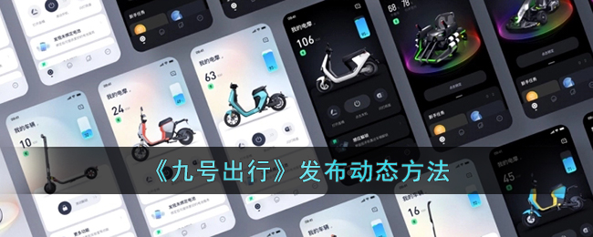 《九号出行》动态发布方式