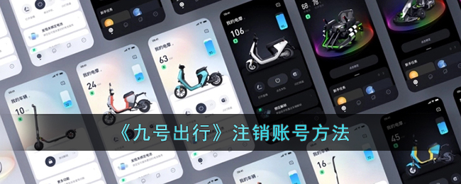《九号出行》账户注销指南