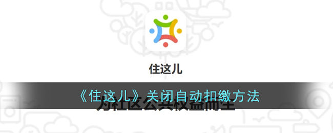 《住这儿》停止自动扣费方式
