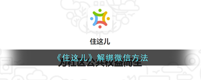 《解除微信绑定方法》