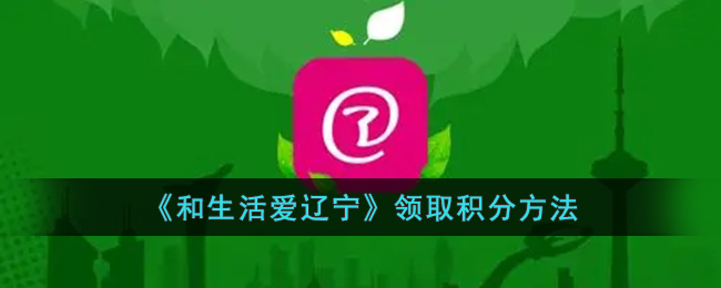 《和生活爱辽宁》积分领取方法