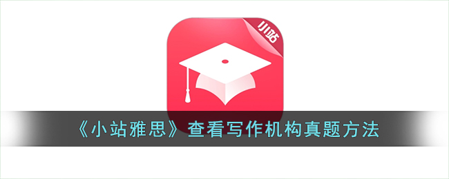 《小站雅思》查看写作真题技巧