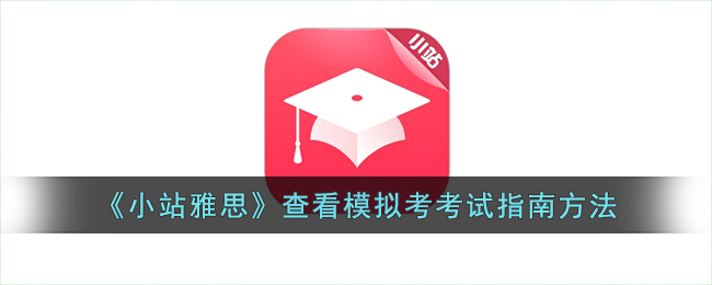 《小站雅思》模拟考查看指南