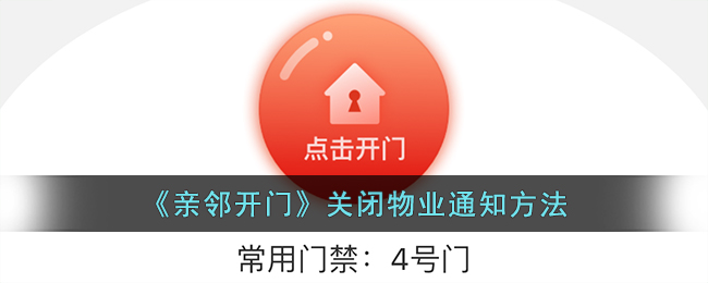 《亲邻开门》物业关闭通知方法