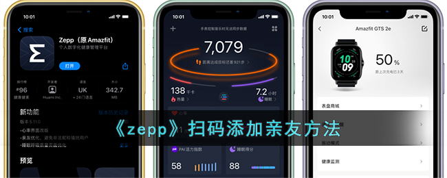 《Zepp》添加亲友方法