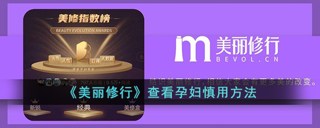 《美丽修行》孕妇使用注意事项
