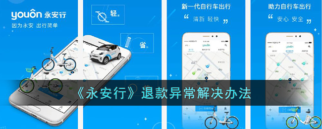 《永安行》退款问题解决方案