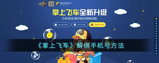 《掌上飞车》手机号解绑方法