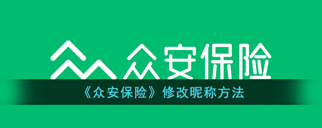 《众安保险》更改昵称步骤