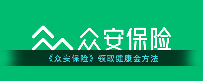 《众安保险》健康金领取指南