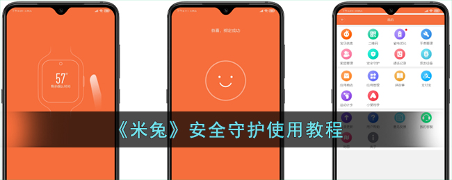 《米兔》安全守护指南