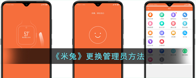 《米兔》管理员更换指南