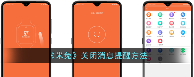 《米兔》关闭通知提醒教程