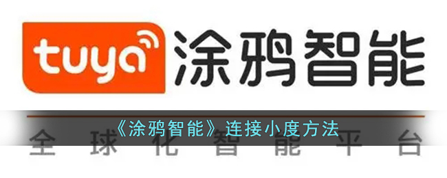 《涂鸦智能》接入小度教程