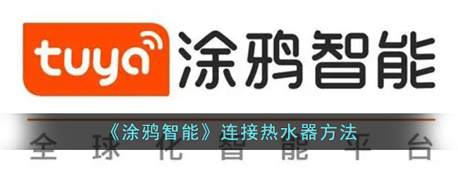 《涂鸦智能连接热水器教程》