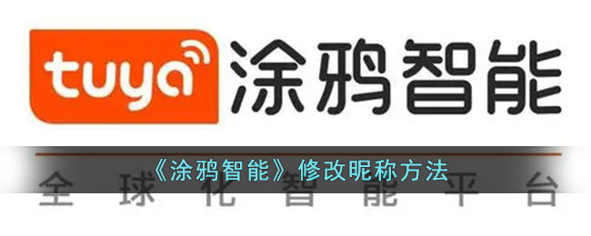 《涂鸦智能》更改昵称教程