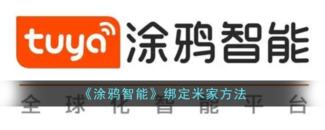 《涂鸦智能与米家绑定方法》