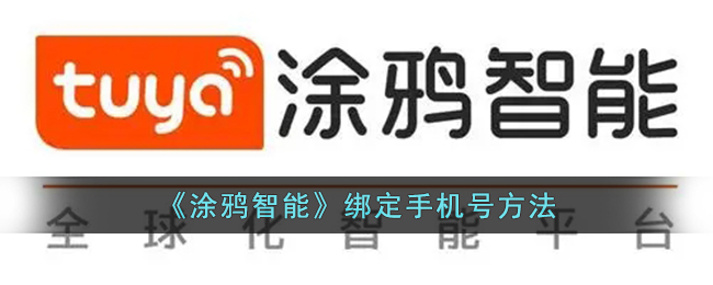 《涂鸦智能手机号绑定教程》