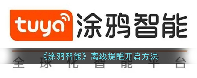 《涂鸦智能》离线提醒设置教程