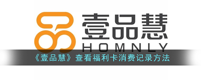 《壹品慧》查看消费记录方法