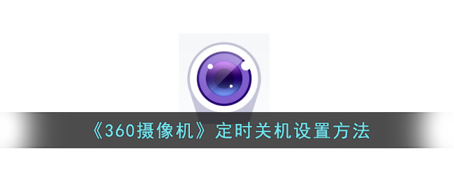 《360摄像机》定时关机操作指南